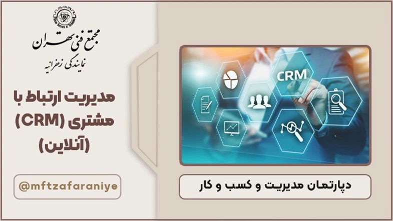 مدیریت ارتباط با مشتری (CRM)-آنلاین